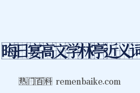 晦日宴高文学林亭近义词是什么意思的图片